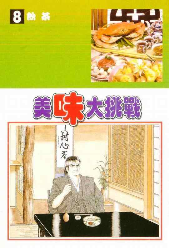 美味大挑战-第8卷全彩韩漫标签
