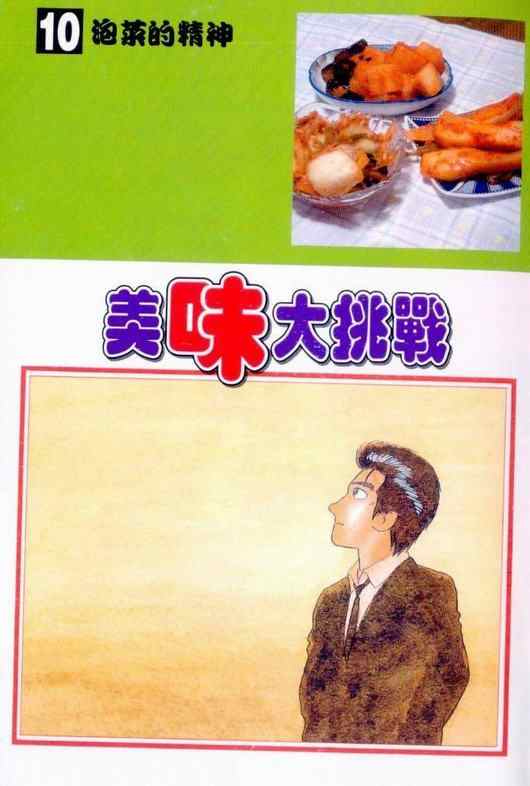 美味大挑战-第10卷全彩韩漫标签