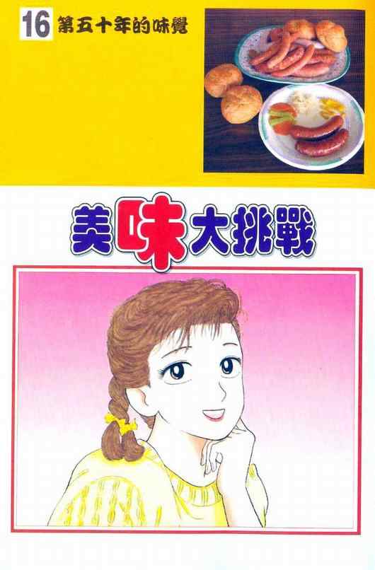 美味大挑战-第16卷全彩韩漫标签