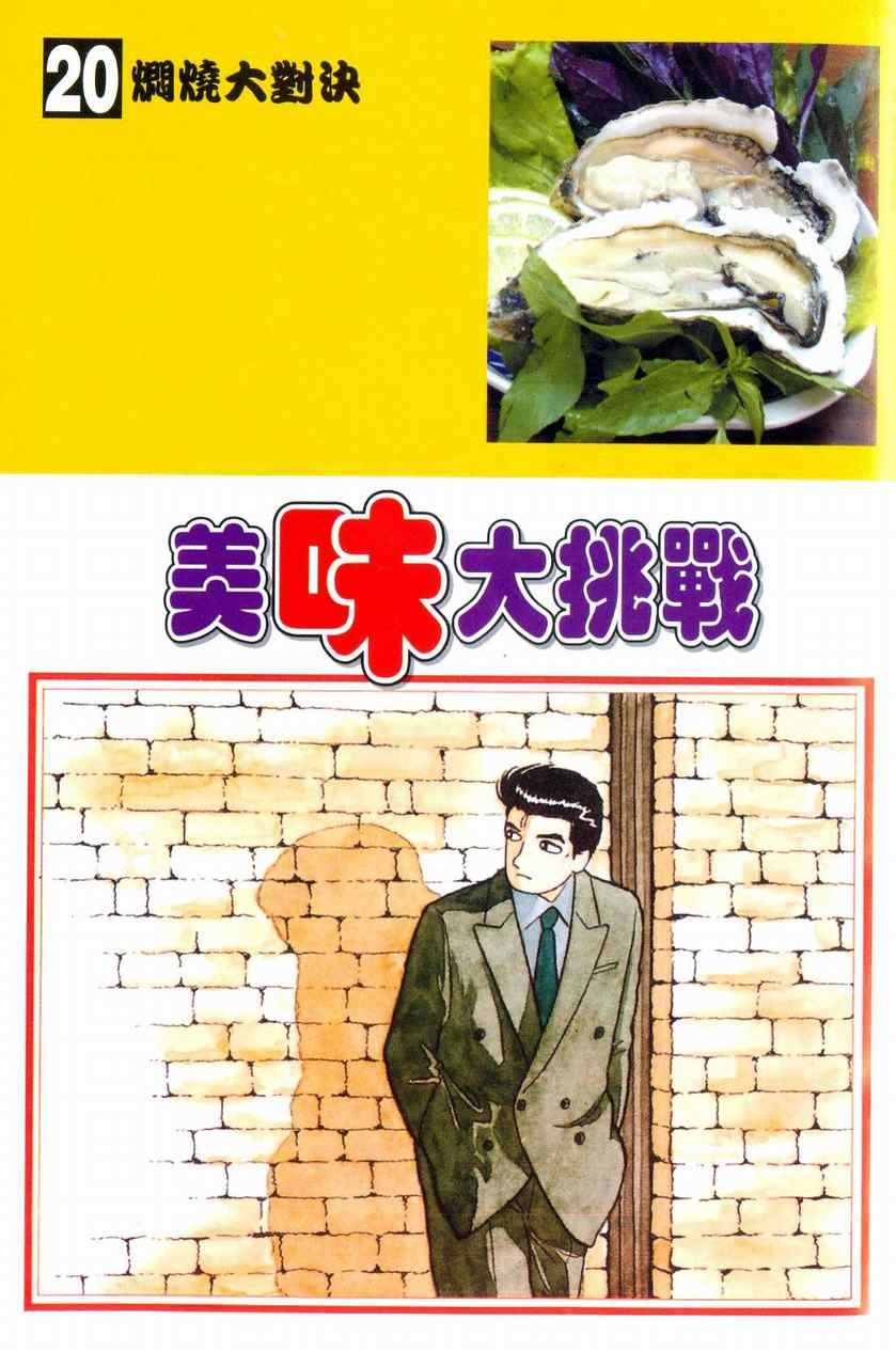 美味大挑战-第20卷全彩韩漫标签