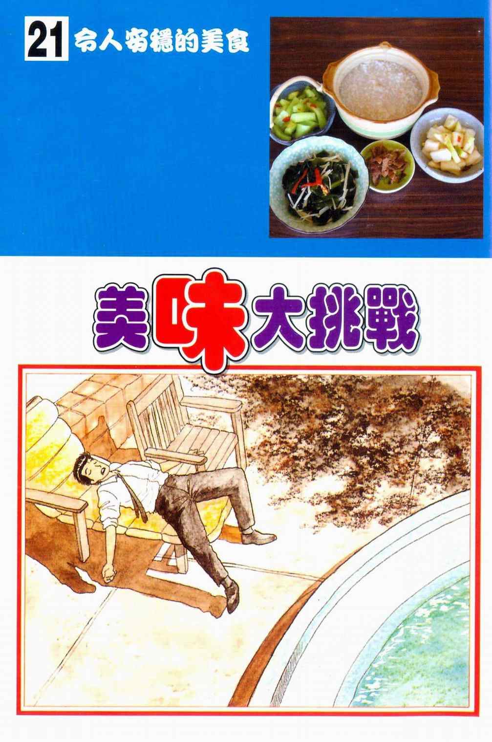 美味大挑战-第21卷全彩韩漫标签