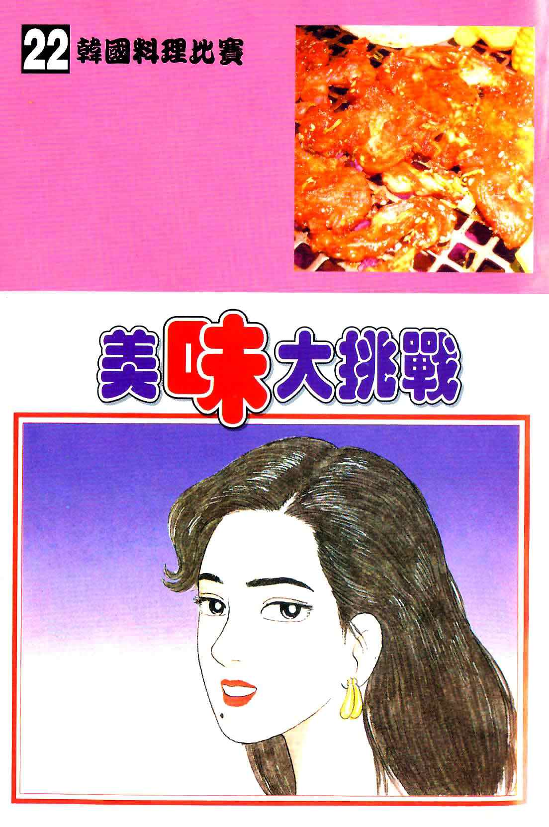 美味大挑战-第22卷全彩韩漫标签