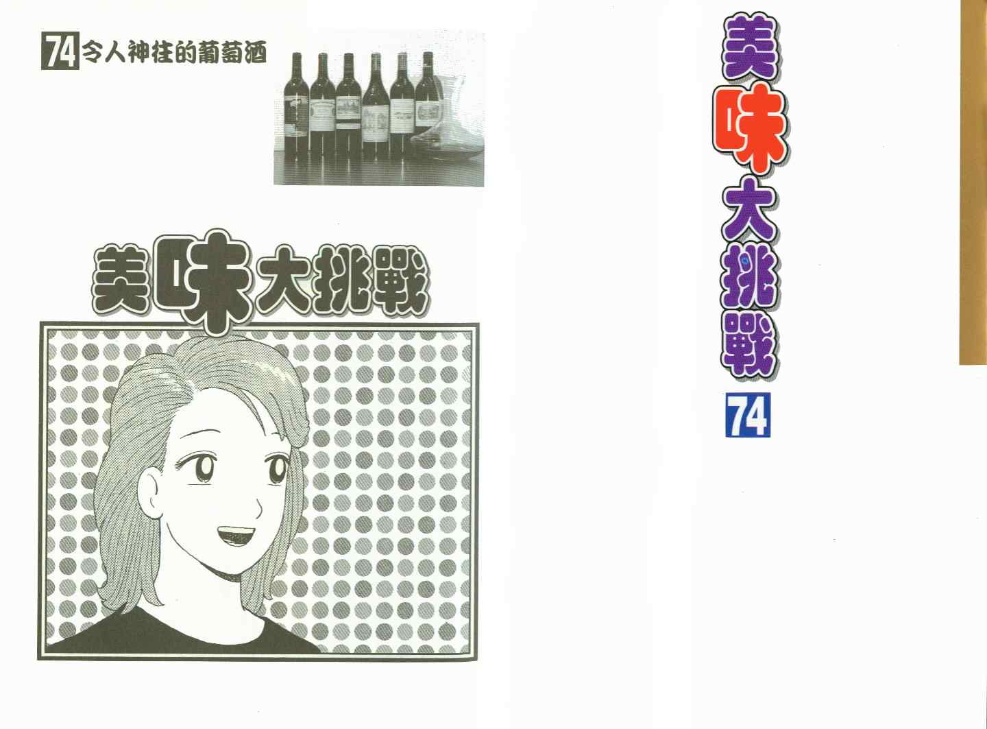 美味大挑战-第74卷全彩韩漫标签