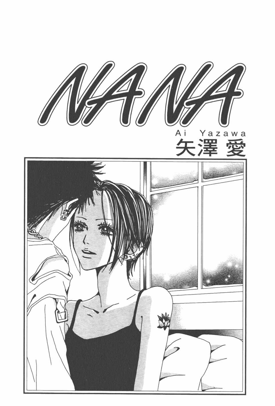 NANA-第21卷全彩韩漫标签