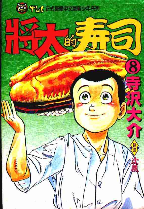 将太的寿司-第8卷全彩韩漫标签