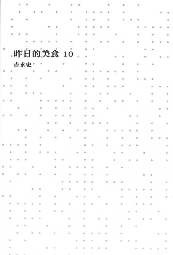 昨日的美食-第10卷全彩韩漫标签