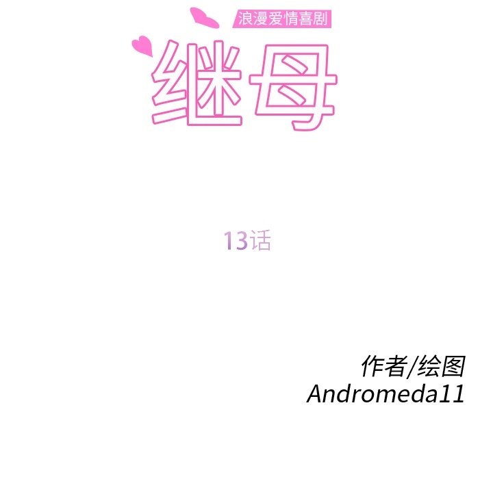 《继母》漫画最新章节继母-第 13 章免费下拉式在线观看章节第【15】张图片