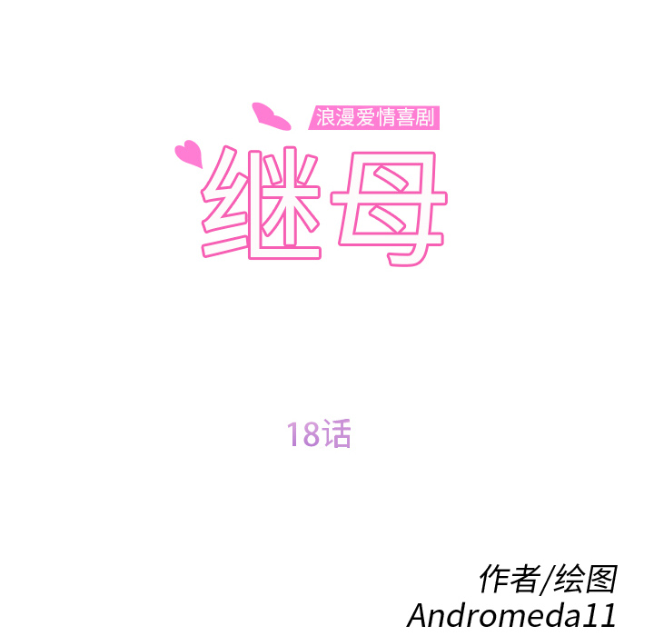 《继母》漫画最新章节继母-第 18 章免费下拉式在线观看章节第【12】张图片