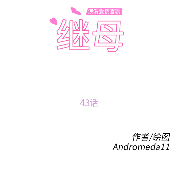 《继母》漫画最新章节继母-第 43 章免费下拉式在线观看章节第【13】张图片