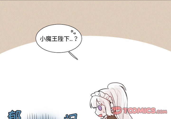 《魔界育儿日记》漫画最新章节魔界育儿日记-第 14 章免费下拉式在线观看章节第【3】张图片