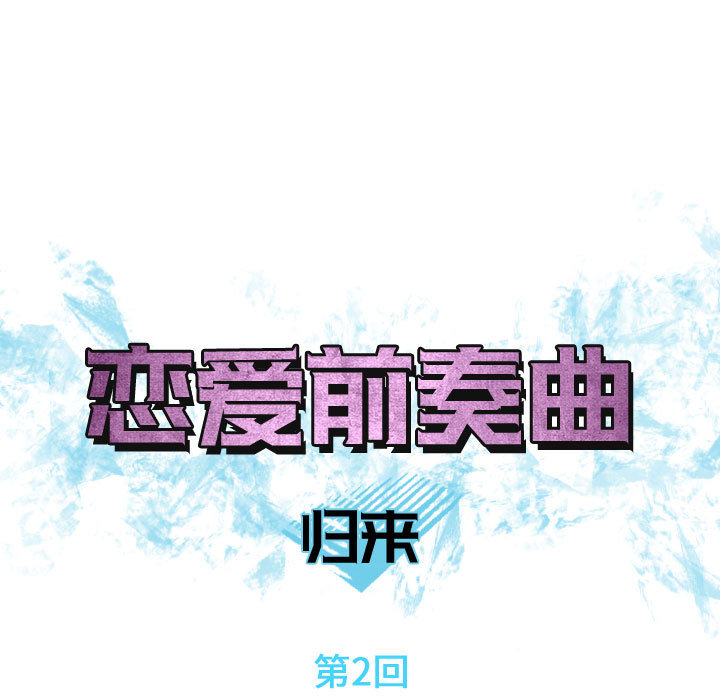 《恋爱前奏曲：归来》漫画最新章节恋爱前奏曲：归来-第 2 章免费下拉式在线观看章节第【15】张图片