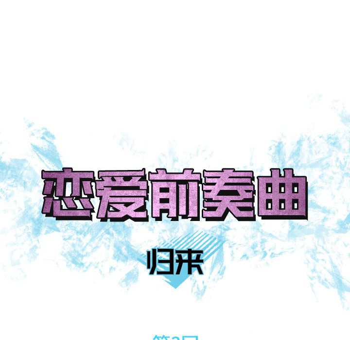 《恋爱前奏曲：归来》漫画最新章节恋爱前奏曲：归来-第 3 章免费下拉式在线观看章节第【8】张图片