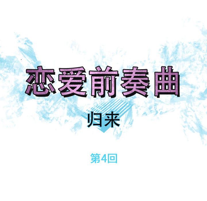 《恋爱前奏曲：归来》漫画最新章节恋爱前奏曲：归来-第 4 章免费下拉式在线观看章节第【8】张图片