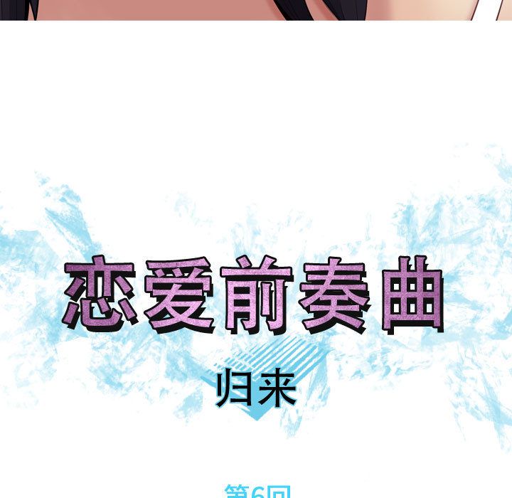 《恋爱前奏曲：归来》漫画最新章节恋爱前奏曲：归来-第 6 章免费下拉式在线观看章节第【19】张图片