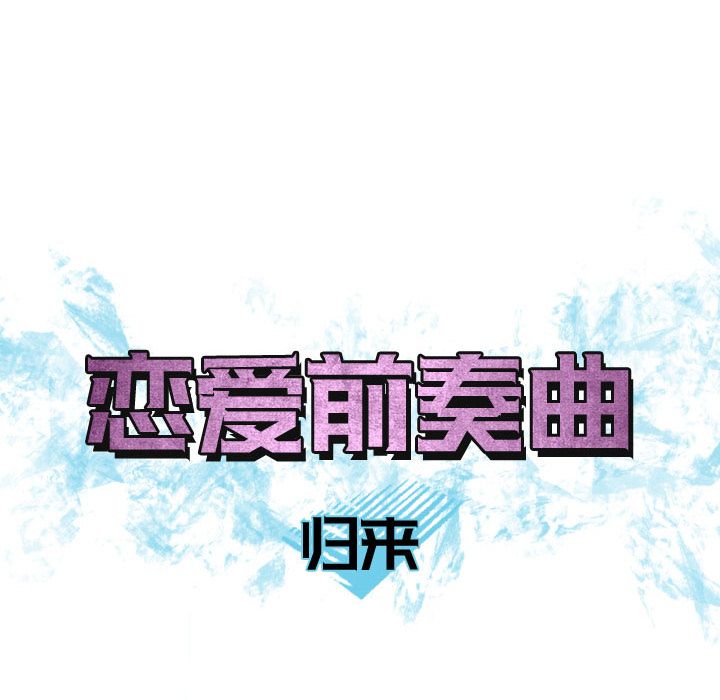 《恋爱前奏曲：归来》漫画最新章节恋爱前奏曲：归来-第 10 章免费下拉式在线观看章节第【12】张图片