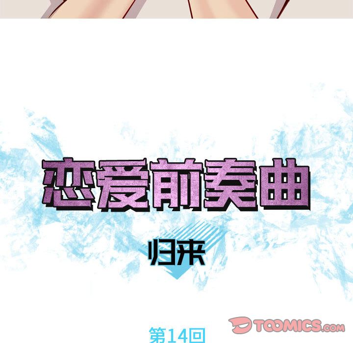 《恋爱前奏曲：归来》漫画最新章节恋爱前奏曲：归来-第 14 章免费下拉式在线观看章节第【18】张图片