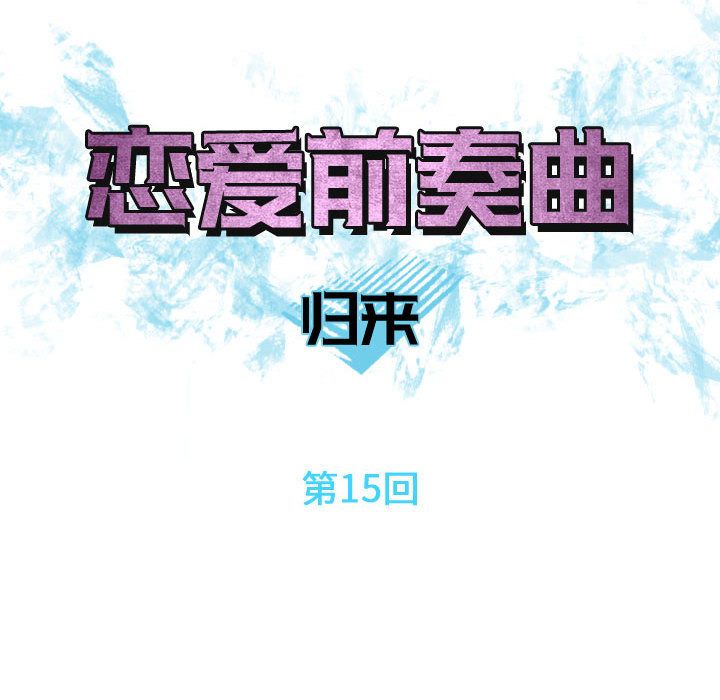 《恋爱前奏曲：归来》漫画最新章节恋爱前奏曲：归来-第 15 章免费下拉式在线观看章节第【8】张图片