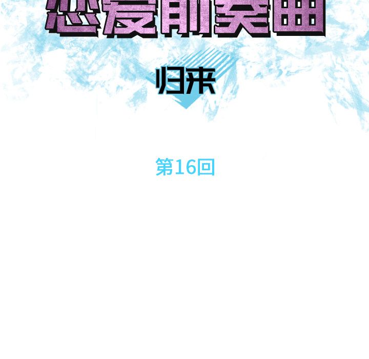 《恋爱前奏曲：归来》漫画最新章节恋爱前奏曲：归来-第 16 章免费下拉式在线观看章节第【28】张图片