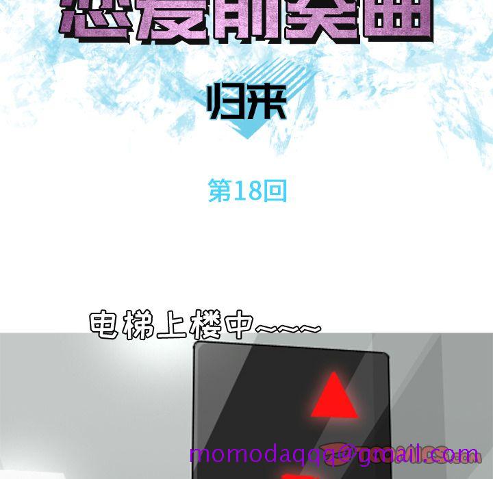 《恋爱前奏曲：归来》漫画最新章节恋爱前奏曲：归来-第 18 章免费下拉式在线观看章节第【6】张图片