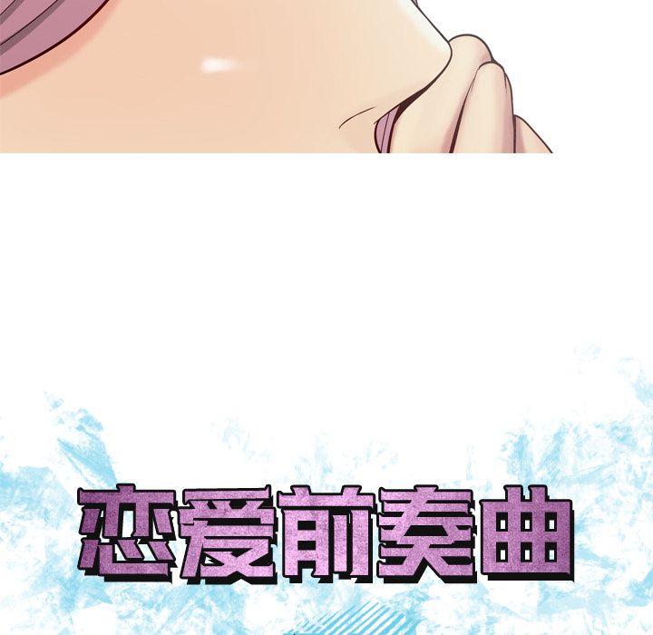 《恋爱前奏曲：归来》漫画最新章节恋爱前奏曲：归来-第 19 章免费下拉式在线观看章节第【12】张图片