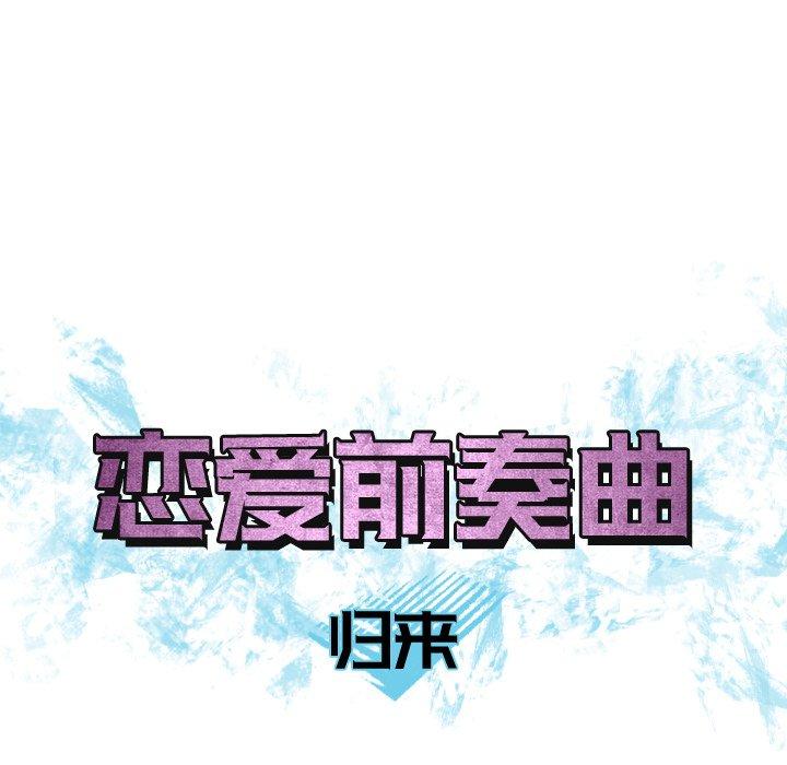 《恋爱前奏曲：归来》漫画最新章节恋爱前奏曲：归来-第 28 话免费下拉式在线观看章节第【25】张图片