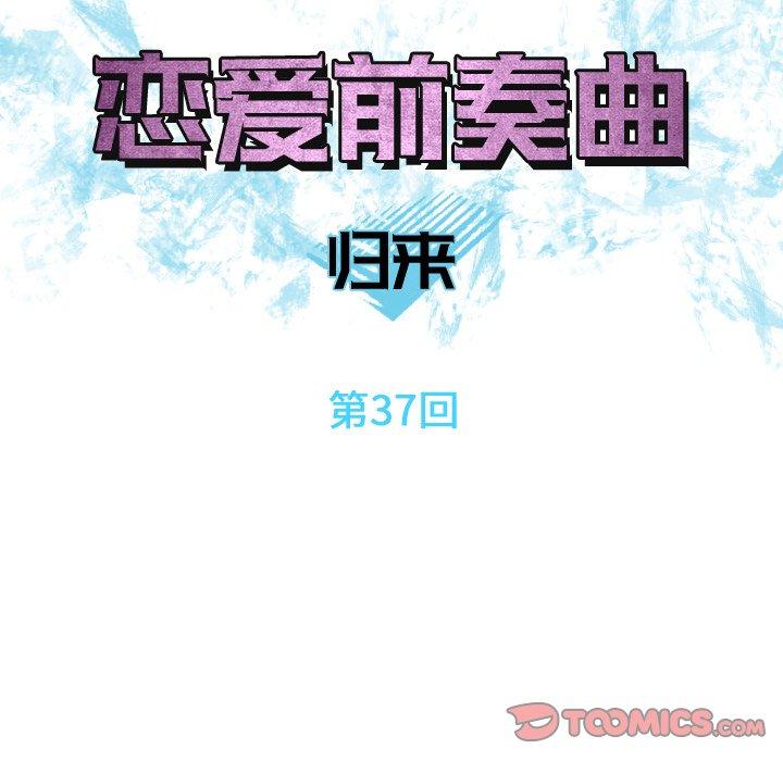 《恋爱前奏曲：归来》漫画最新章节恋爱前奏曲：归来-第 37 话免费下拉式在线观看章节第【14】张图片