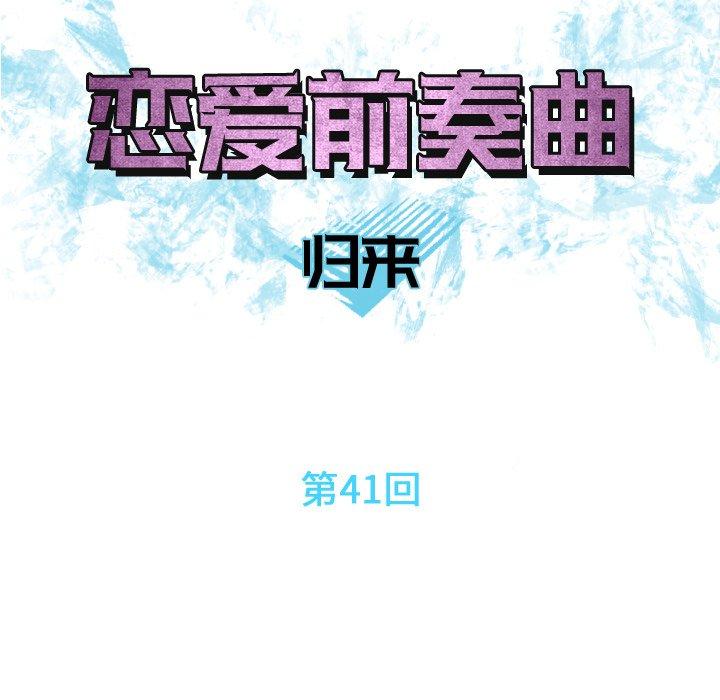 《恋爱前奏曲：归来》漫画最新章节恋爱前奏曲：归来-第 41 话免费下拉式在线观看章节第【14】张图片