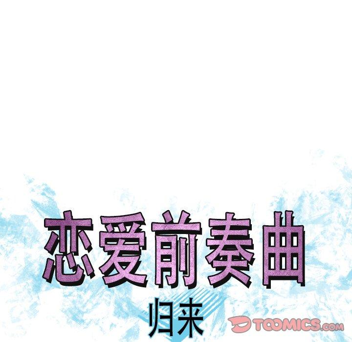 《恋爱前奏曲：归来》漫画最新章节恋爱前奏曲：归来-第 47 话免费下拉式在线观看章节第【32】张图片