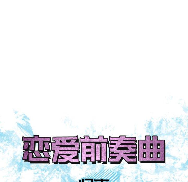 《恋爱前奏曲：归来》漫画最新章节恋爱前奏曲：归来-第 54 话免费下拉式在线观看章节第【19】张图片