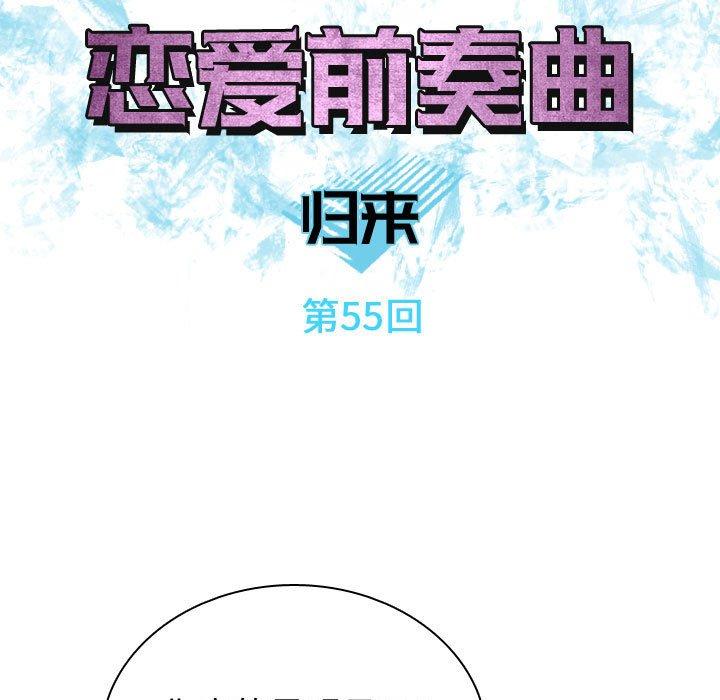 《恋爱前奏曲：归来》漫画最新章节恋爱前奏曲：归来-第 55 话免费下拉式在线观看章节第【27】张图片