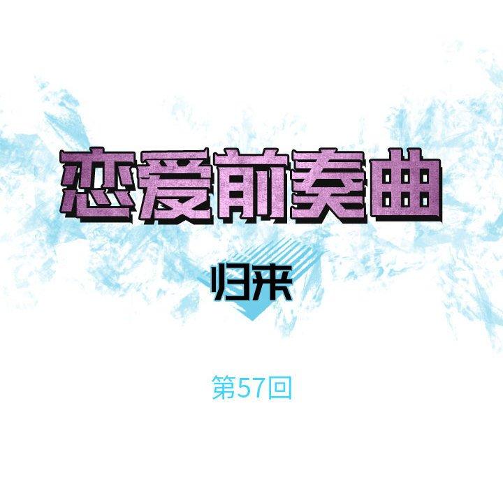 《恋爱前奏曲：归来》漫画最新章节恋爱前奏曲：归来-第 57 话免费下拉式在线观看章节第【34】张图片