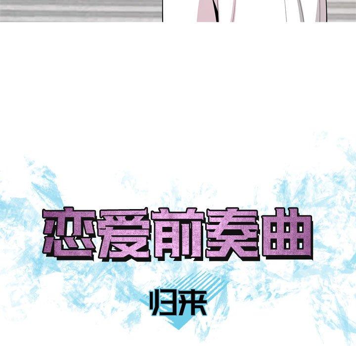 《恋爱前奏曲：归来》漫画最新章节恋爱前奏曲：归来-第 58 话免费下拉式在线观看章节第【35】张图片