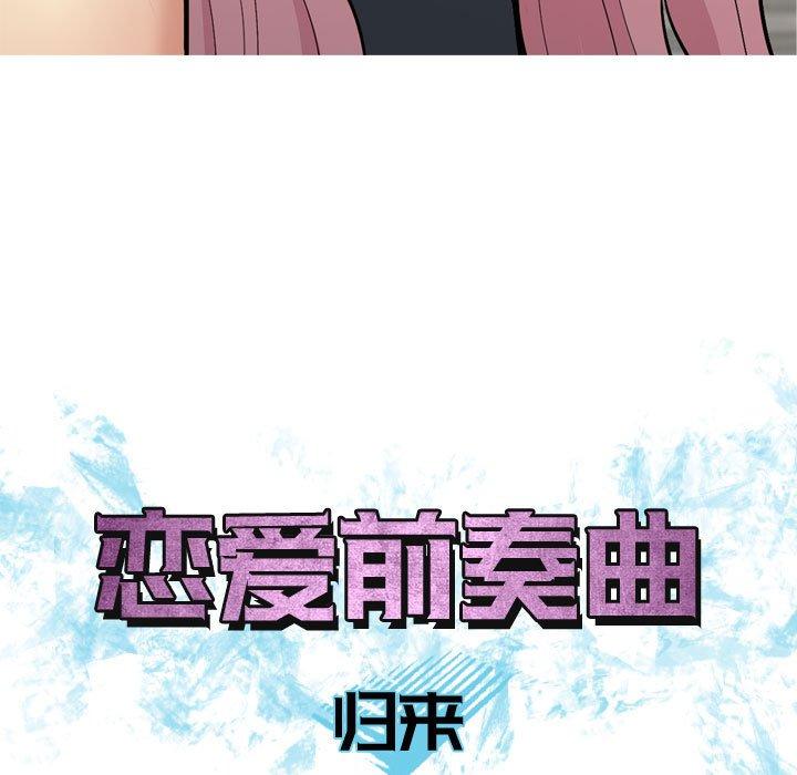 《恋爱前奏曲：归来》漫画最新章节恋爱前奏曲：归来-第 61 话免费下拉式在线观看章节第【18】张图片