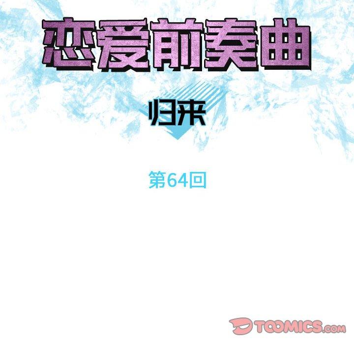 《恋爱前奏曲：归来》漫画最新章节恋爱前奏曲：归来-第 64 话免费下拉式在线观看章节第【14】张图片