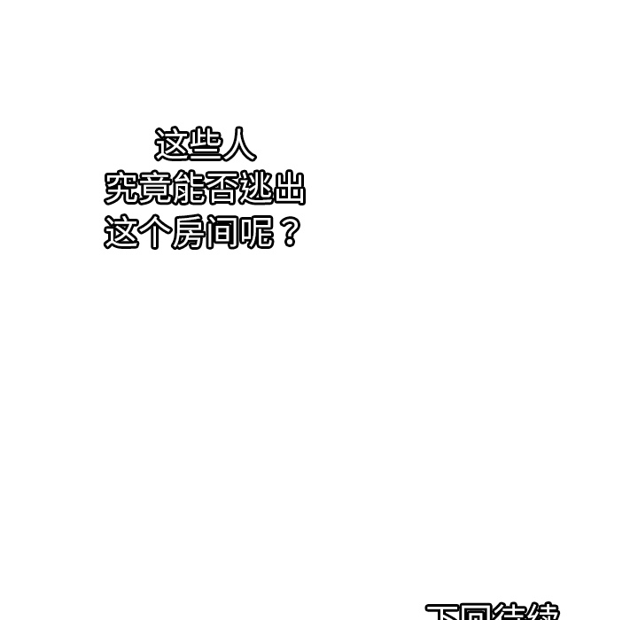 《密室逃生》漫画最新章节密室逃生-第 1 章免费下拉式在线观看章节第【97】张图片