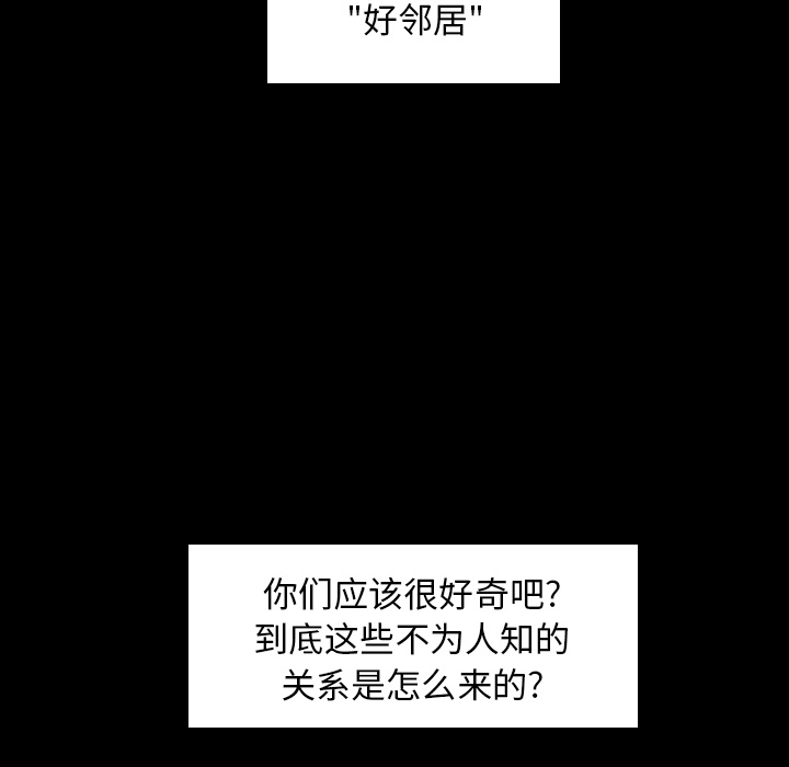 《隐秘的邻居们》漫画最新章节隐秘的邻居们-第 1 章免费下拉式在线观看章节第【67】张图片