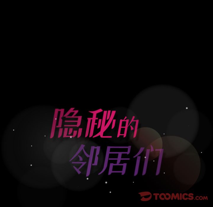 《隐秘的邻居们》漫画最新章节隐秘的邻居们-第 20 章免费下拉式在线观看章节第【129】张图片