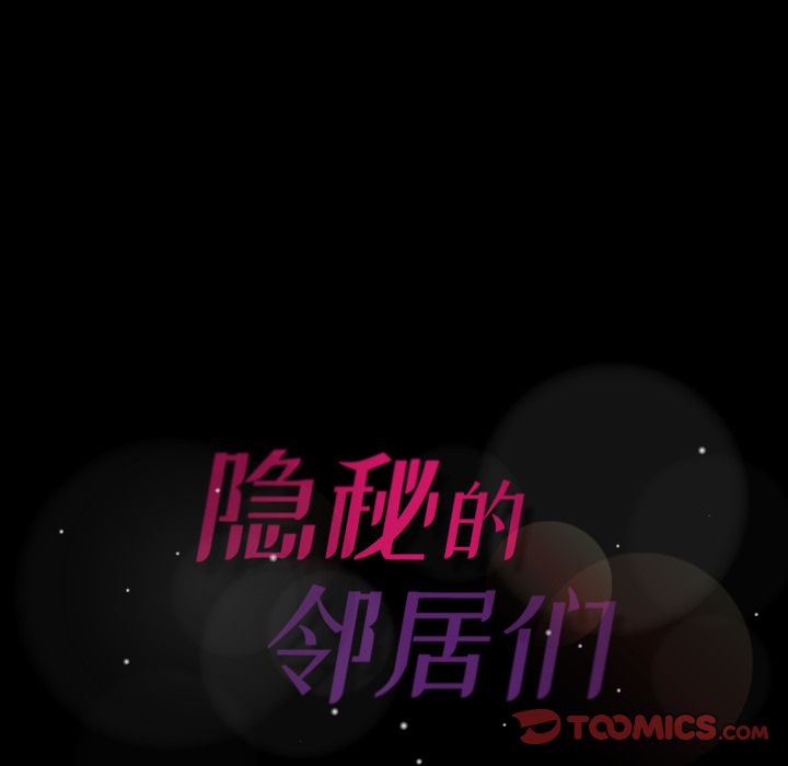 《隐秘的邻居们》漫画最新章节隐秘的邻居们-第 23 章免费下拉式在线观看章节第【120】张图片