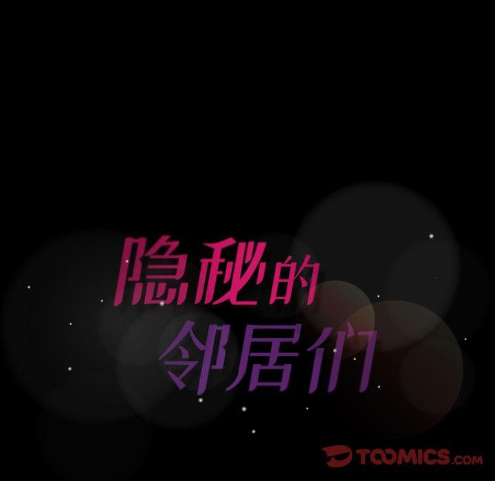 《隐秘的邻居们》漫画最新章节隐秘的邻居们-第 29 话免费下拉式在线观看章节第【104】张图片