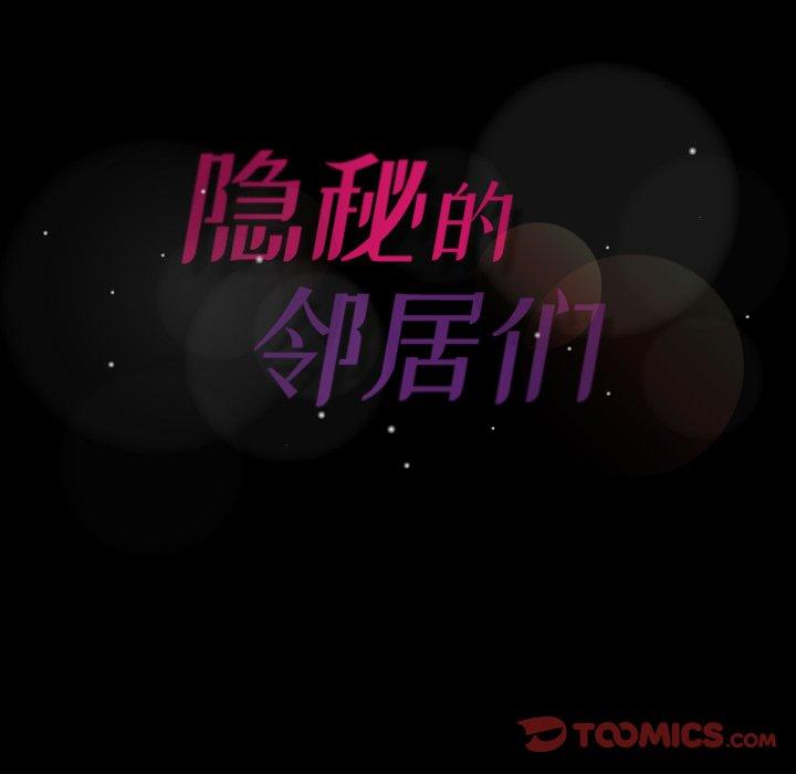 《隐秘的邻居们》漫画最新章节隐秘的邻居们-第 33 话免费下拉式在线观看章节第【98】张图片