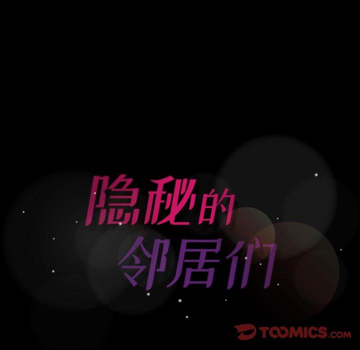 《隐秘的邻居们》漫画最新章节隐秘的邻居们-第 43 话免费下拉式在线观看章节第【102】张图片