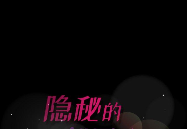 《隐秘的邻居们》漫画最新章节隐秘的邻居们-第 48 话免费下拉式在线观看章节第【1】张图片