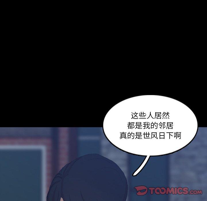 《隐秘的邻居们》漫画最新章节隐秘的邻居们-第 66 话免费下拉式在线观看章节第【33】张图片