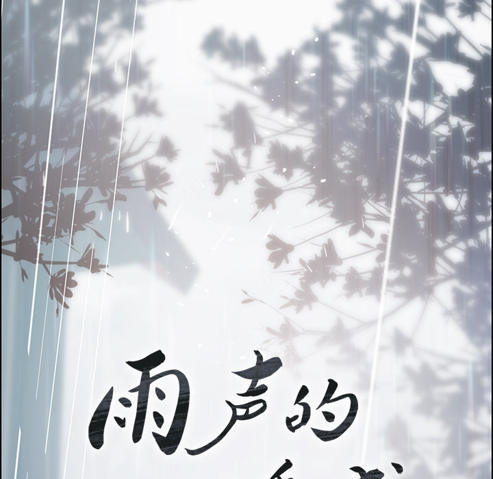 《雨声的诱惑》漫画最新章节雨声的诱惑-第 1 章免费下拉式在线观看章节第【130】张图片