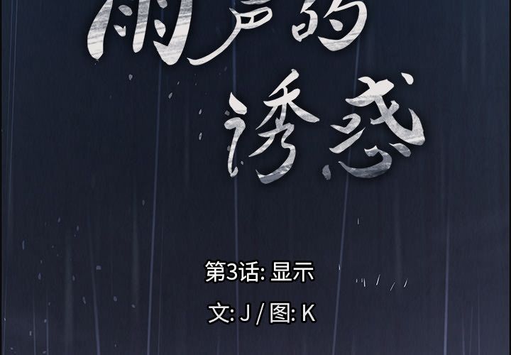 雨声的诱惑[h漫]-雨声的诱惑-第 3 章全彩韩漫标签