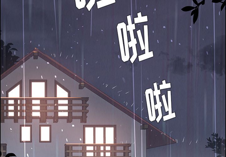 雨声的诱惑[抖漫]-雨声的诱惑-第 3 章全彩韩漫标签