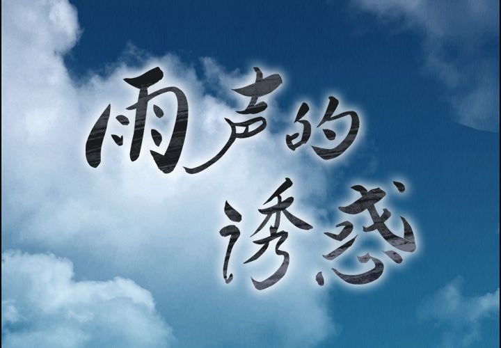 雨声的诱惑[抖漫]-雨声的诱惑-第 4 章全彩韩漫标签