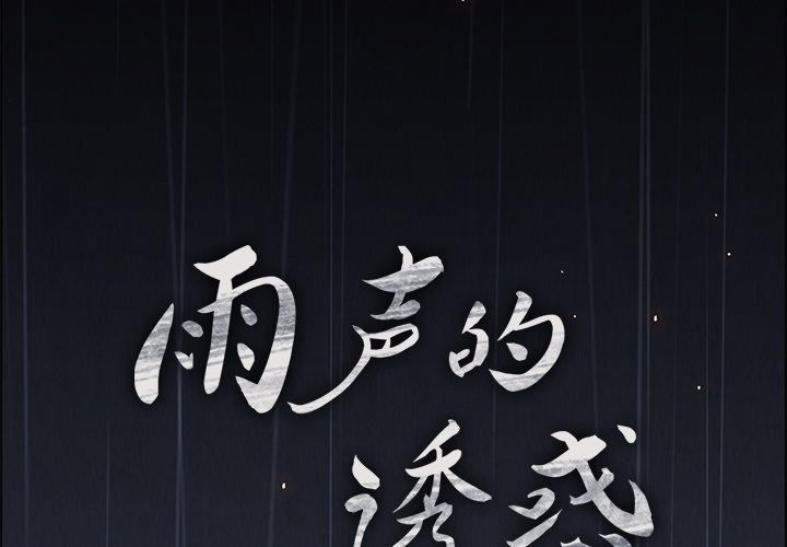 《雨声的诱惑》漫画最新章节雨声的诱惑-第 7 章免费下拉式在线观看章节第【2】张图片