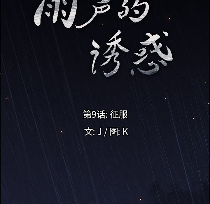 《雨声的诱惑》漫画最新章节雨声的诱惑-第 9 章免费下拉式在线观看章节第【7】张图片