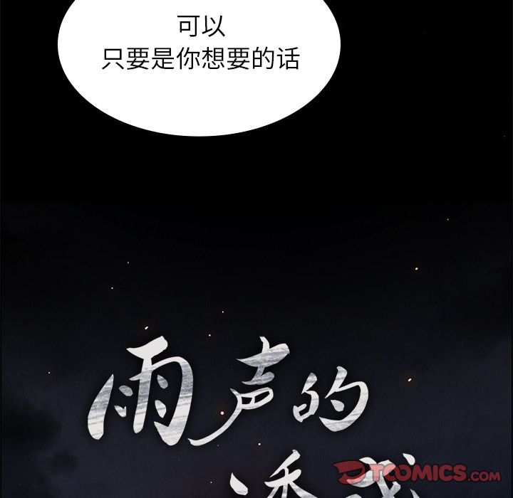 《雨声的诱惑》漫画最新章节雨声的诱惑-第 21 章免费下拉式在线观看章节第【18】张图片